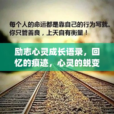 励志心灵成长语录，回忆的痕迹，心灵的蜕变