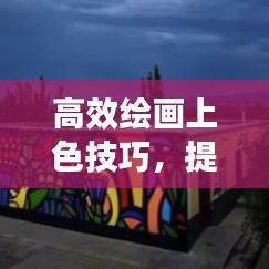 高效绘画上色技巧，提升效率与色彩魅力的秘诀！