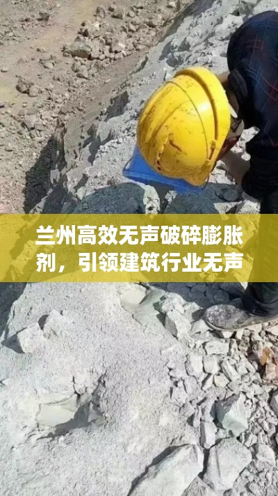 兰州高效无声破碎膨胀剂，引领建筑行业无声革新