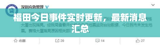 福田今日事件实时更新，最新消息汇总