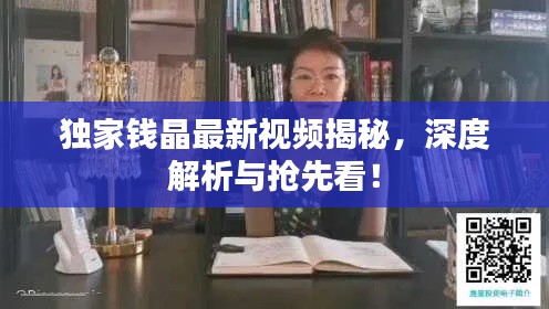 独家钱晶最新视频揭秘，深度解析与抢先看！