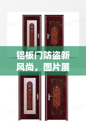铝板门防盗新风尚，图片展示与价格全解析