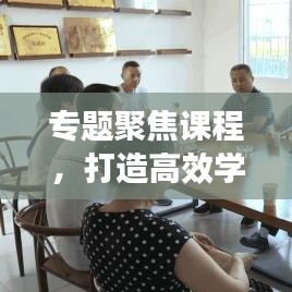 专题聚焦课程，打造高效学习体验的核心要素