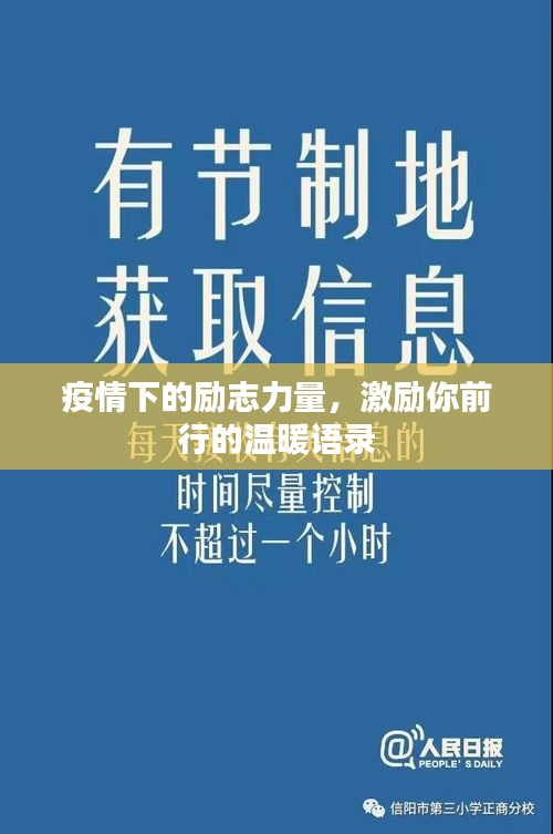 疫情下的励志力量，激励你前行的温暖语录