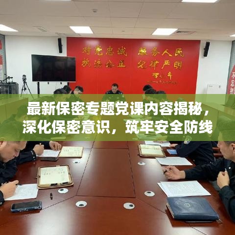最新保密专题党课内容揭秘，深化保密意识，筑牢安全防线