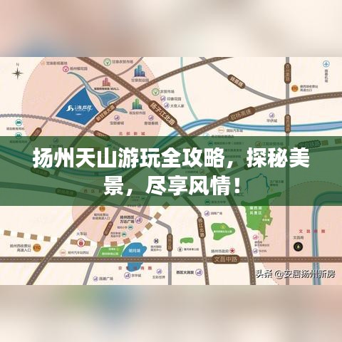 扬州天山游玩全攻略，探秘美景，尽享风情！