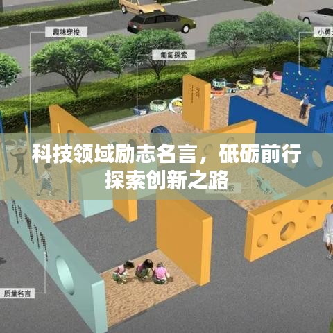 科技领域励志名言，砥砺前行探索创新之路