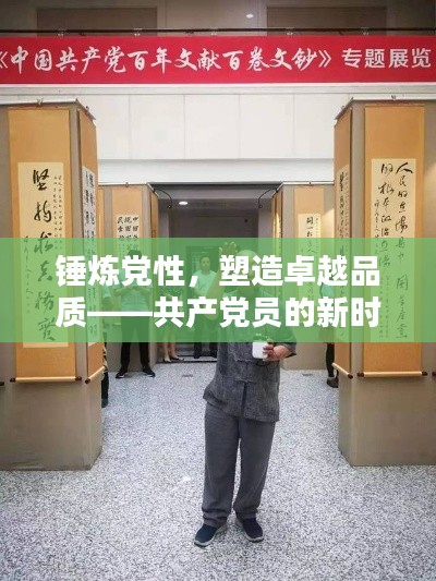 锤炼党性，塑造卓越品质——共产党员的新时代修炼之路