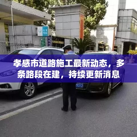 孝感市道路施工最新动态，多条路段在建，持续更新消息