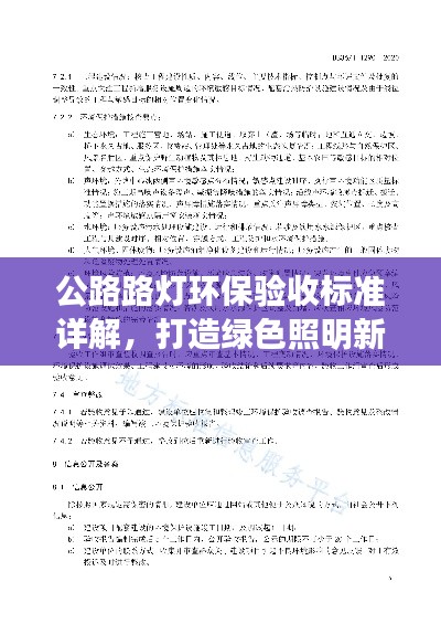 公路路灯环保验收标准详解，打造绿色照明新标杆