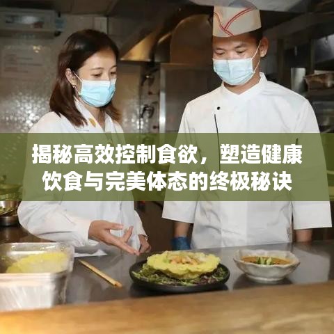 揭秘高效控制食欲，塑造健康饮食与完美体态的终极秘诀