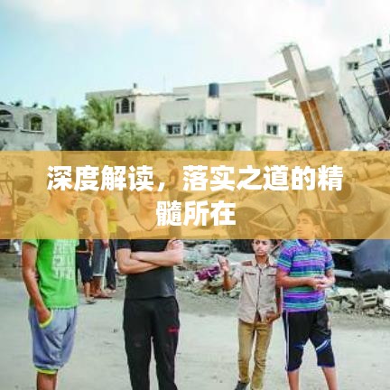 深度解读，落实之道的精髓所在