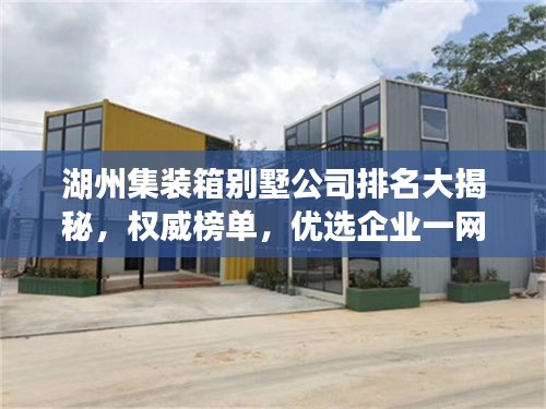 湖州集装箱别墅公司排名大揭秘，权威榜单，优选企业一网打尽！