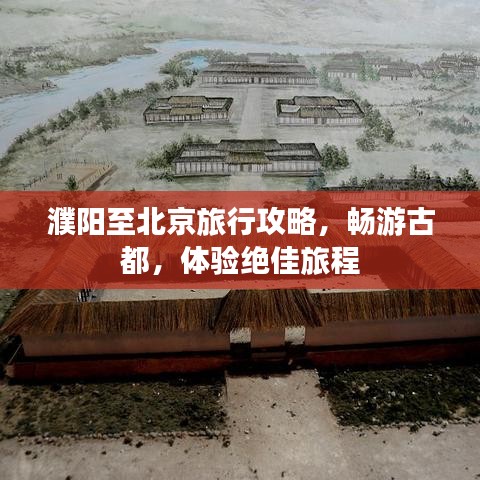 濮阳至北京旅行攻略，畅游古都，体验绝佳旅程