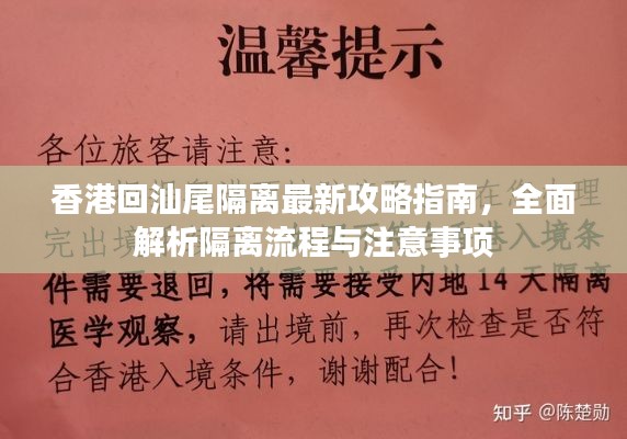 香港回汕尾隔离最新攻略指南，全面解析隔离流程与注意事项