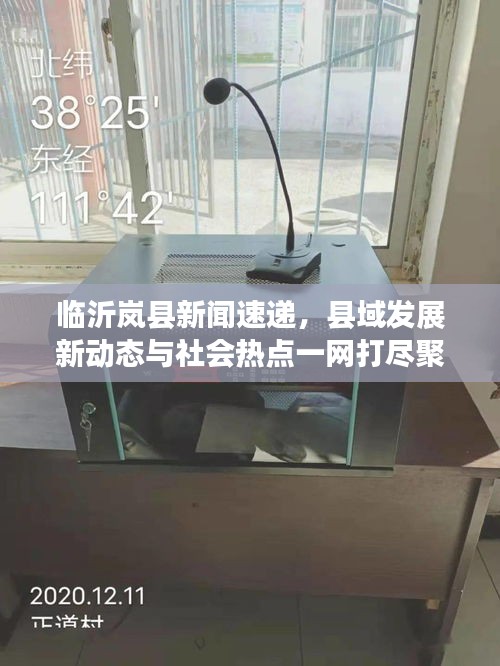临沂岚县新闻速递，县域发展新动态与社会热点一网打尽聚焦头条