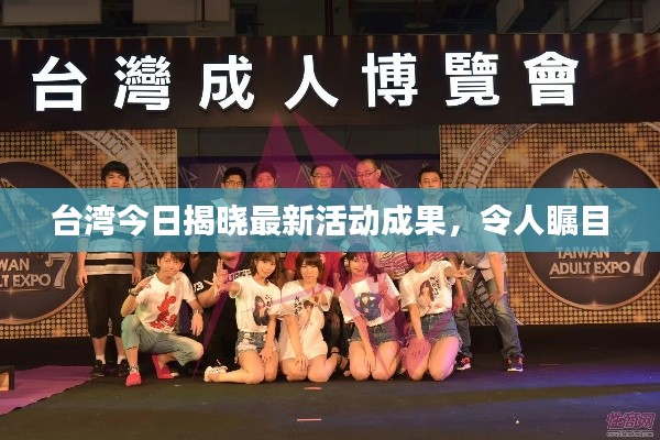 台湾今日揭晓最新活动成果，令人瞩目