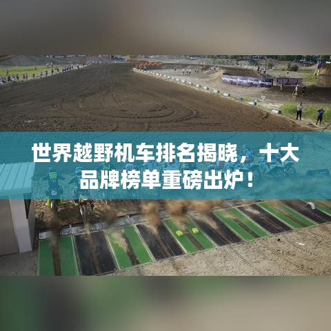 世界越野机车排名揭晓，十大品牌榜单重磅出炉！