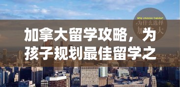 加拿大留学攻略，为孩子规划最佳留学之路
