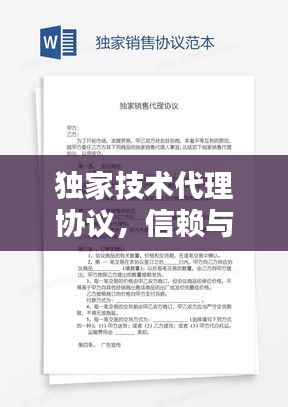 独家技术代理协议，信赖与共赢的桥梁