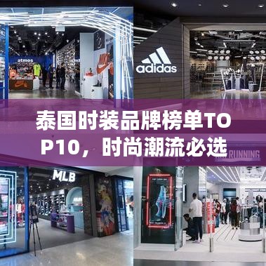 泰国时装品牌榜单TOP10，时尚潮流必选！