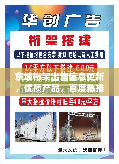 东坡桁架出售信息更新，优质产品，百度热推