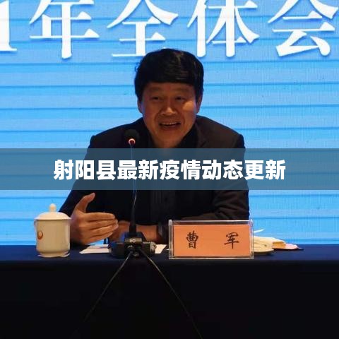 射阳县最新疫情动态更新