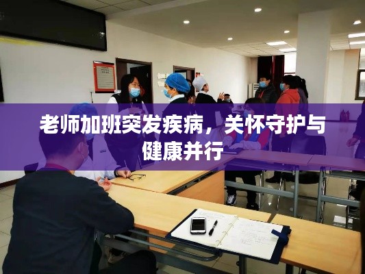 老师加班突发疾病，关怀守护与健康并行