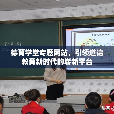 德育学堂专题网站，引领道德教育新时代的崭新平台