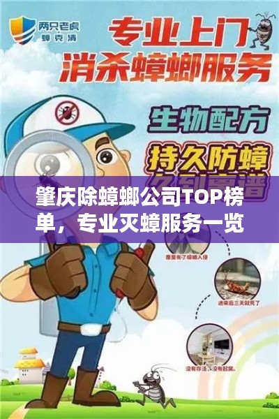 肇庆除蟑螂公司TOP榜单，专业灭蟑服务一览