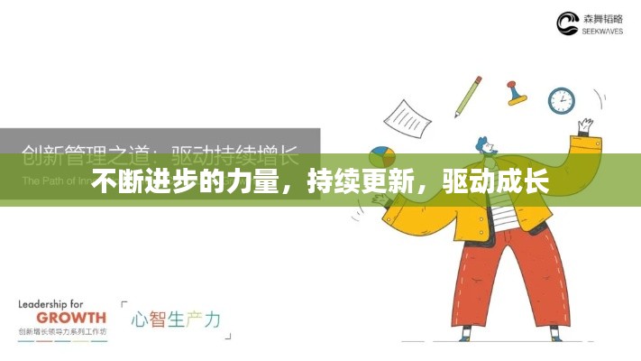 不断进步的力量，持续更新，驱动成长