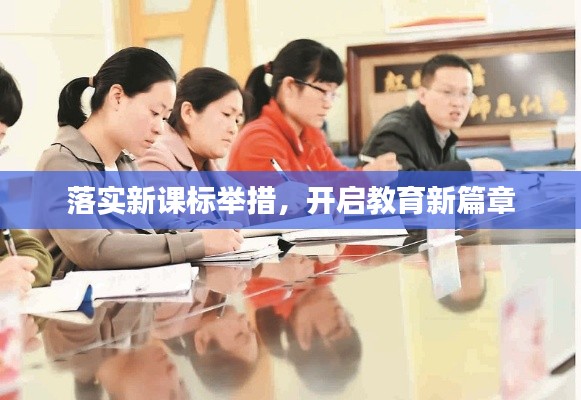 落实新课标举措，开启教育新篇章
