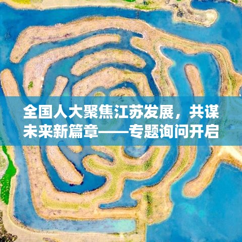 全国人大聚焦江苏发展，共谋未来新篇章——专题询问开启新征程