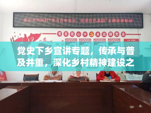 党史下乡宣讲专题，传承与普及并重，深化乡村精神建设之旅