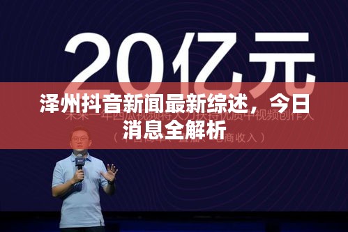泽州抖音新闻最新综述，今日消息全解析