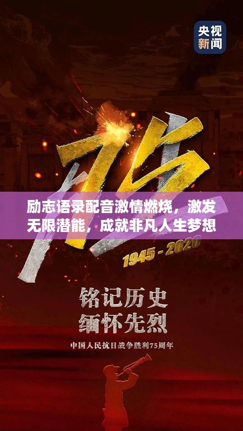 励志语录配音激情燃烧，激发无限潜能，成就非凡人生梦想