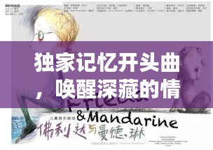 独家记忆开头曲，唤醒深藏的情感旋律