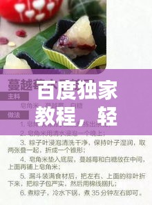 百度独家教程，轻松制作美味粽子秘籍