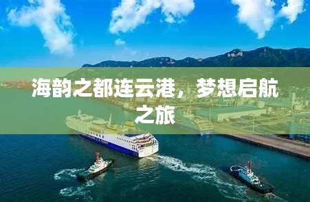 海韵之都连云港，梦想启航之旅