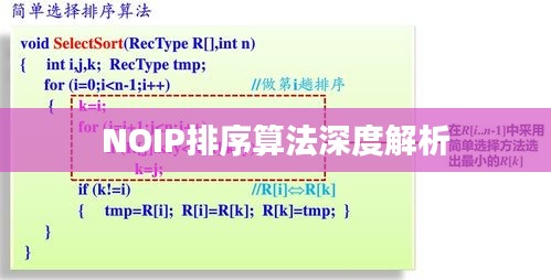 NOIP排序算法深度解析