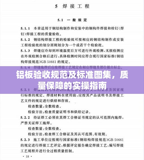 铝板验收规范及标准图集，质量保障的实操指南