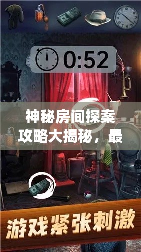 神秘房间探案攻略大揭秘，最新线索揭秘，探案过程惊心动魄！