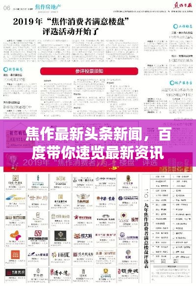 焦作最新头条新闻，百度带你速览最新资讯