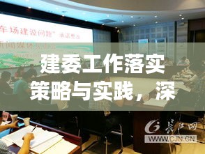 建委工作落实策略与实践，深化执行，提升成效