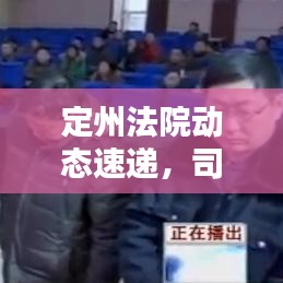 定州法院动态速递，司法公正的头条新闻