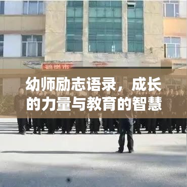 幼师励志语录，成长的力量与教育的智慧