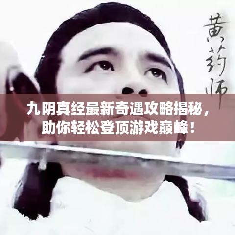 九阴真经最新奇遇攻略揭秘，助你轻松登顶游戏巅峰！