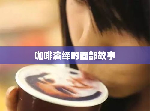 咖啡演绎的面部故事