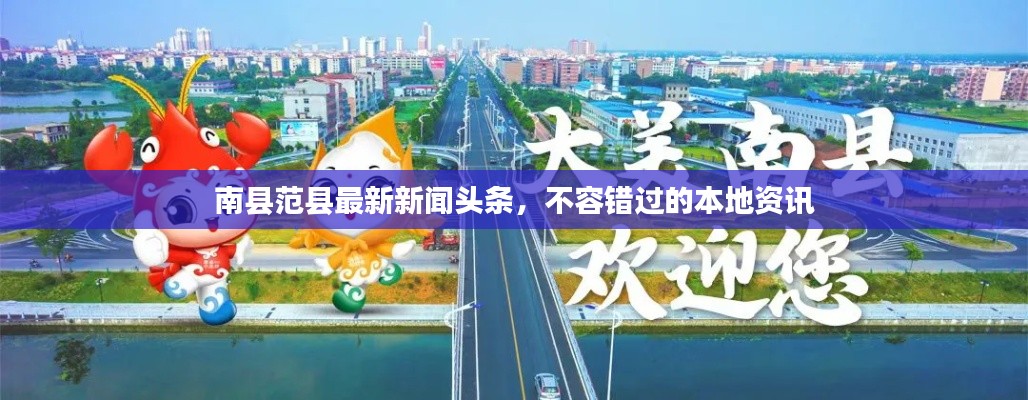 南县范县最新新闻头条，不容错过的本地资讯