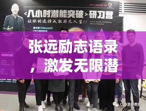 张远励志语录，激发无限潜能，成就非凡人生！
